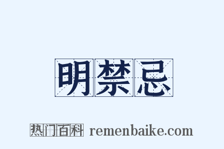 明禁忌是什么意思的图片